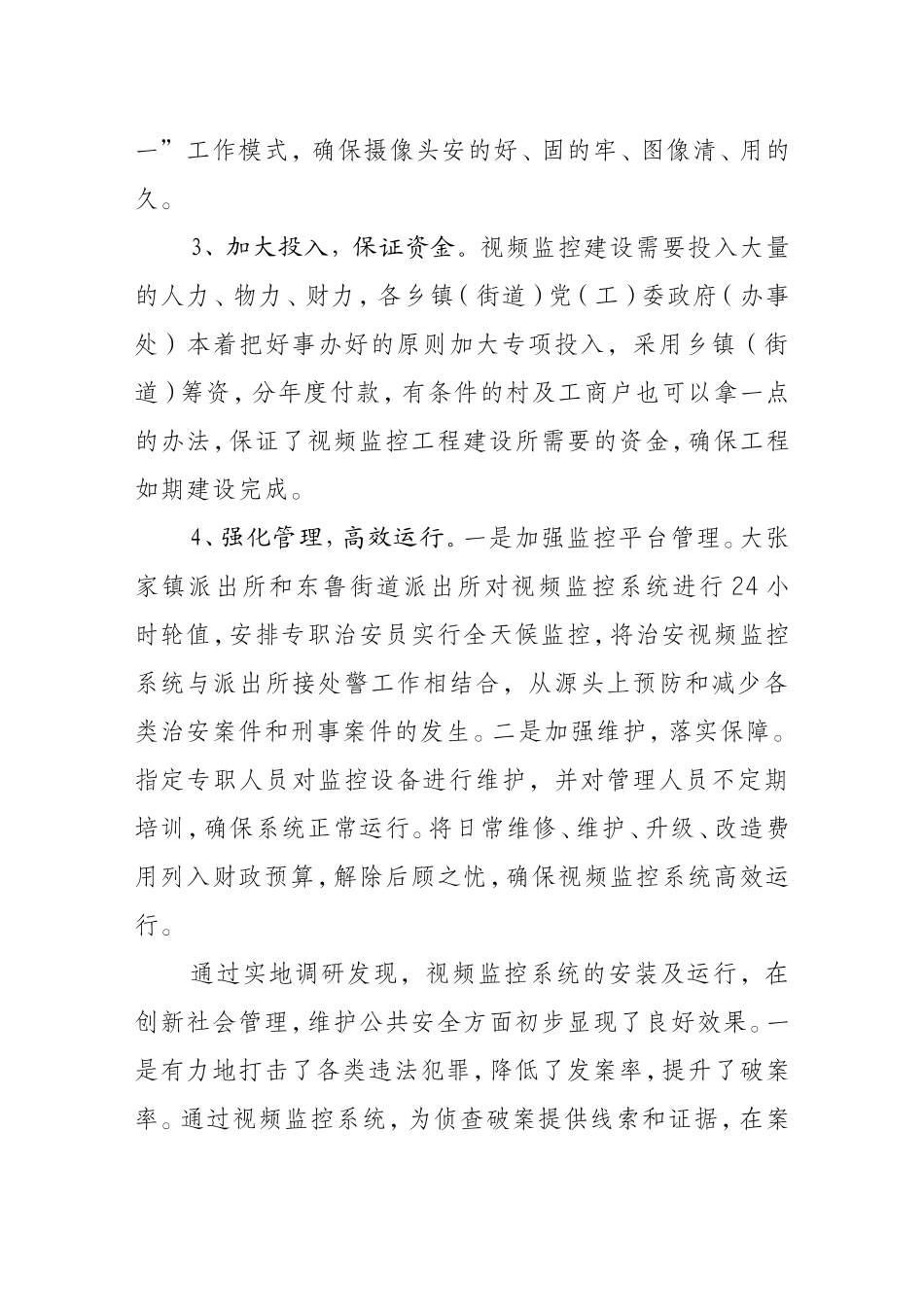 关于全镇视频监控全覆盖情况的调研报告_第3页