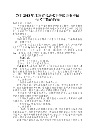 关于2018年江苏省书法水平等级证书考试报名工作的通知下发学校201831425106