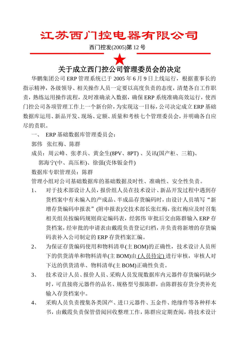 关于成立公司管理委员会的决定_第1页