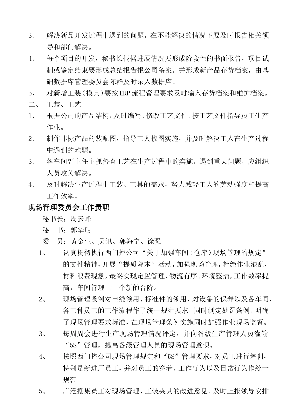 关于成立公司管理委员会的决定_第3页