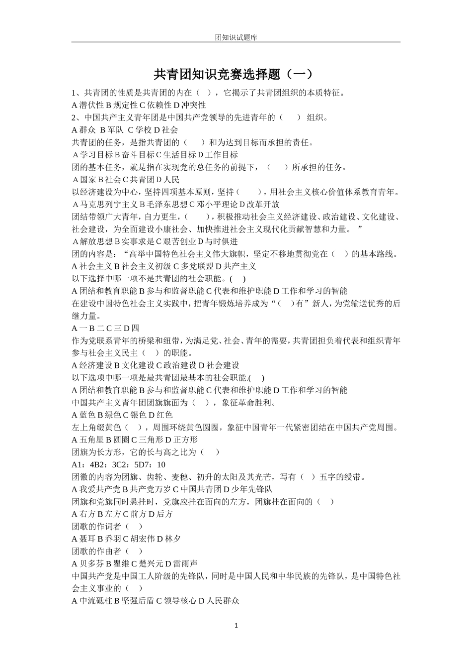 共青团知识竞赛选择题(一)_第1页