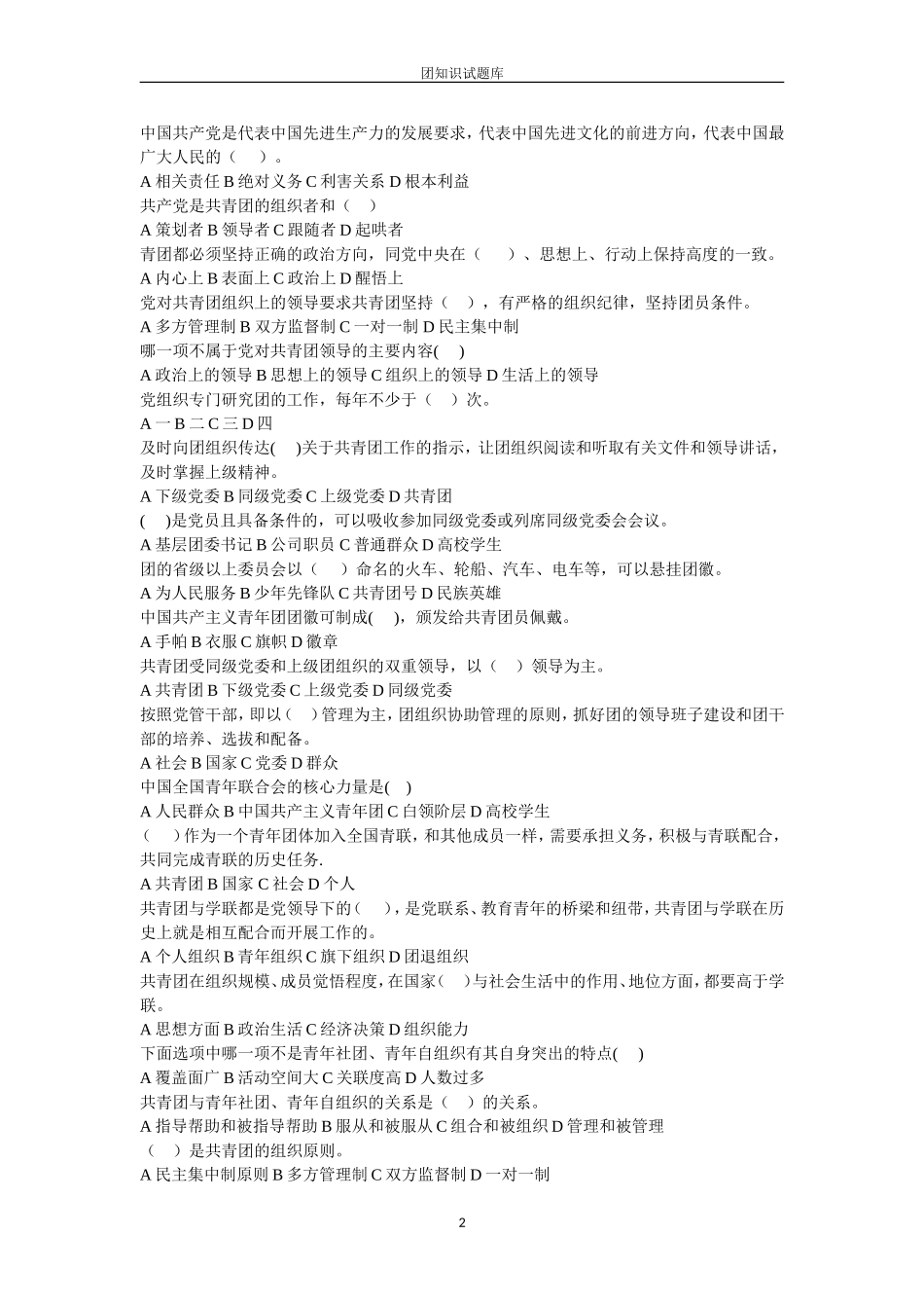 共青团知识竞赛选择题(一)_第2页