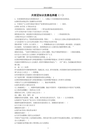 共青团知识竞赛选择题(一)