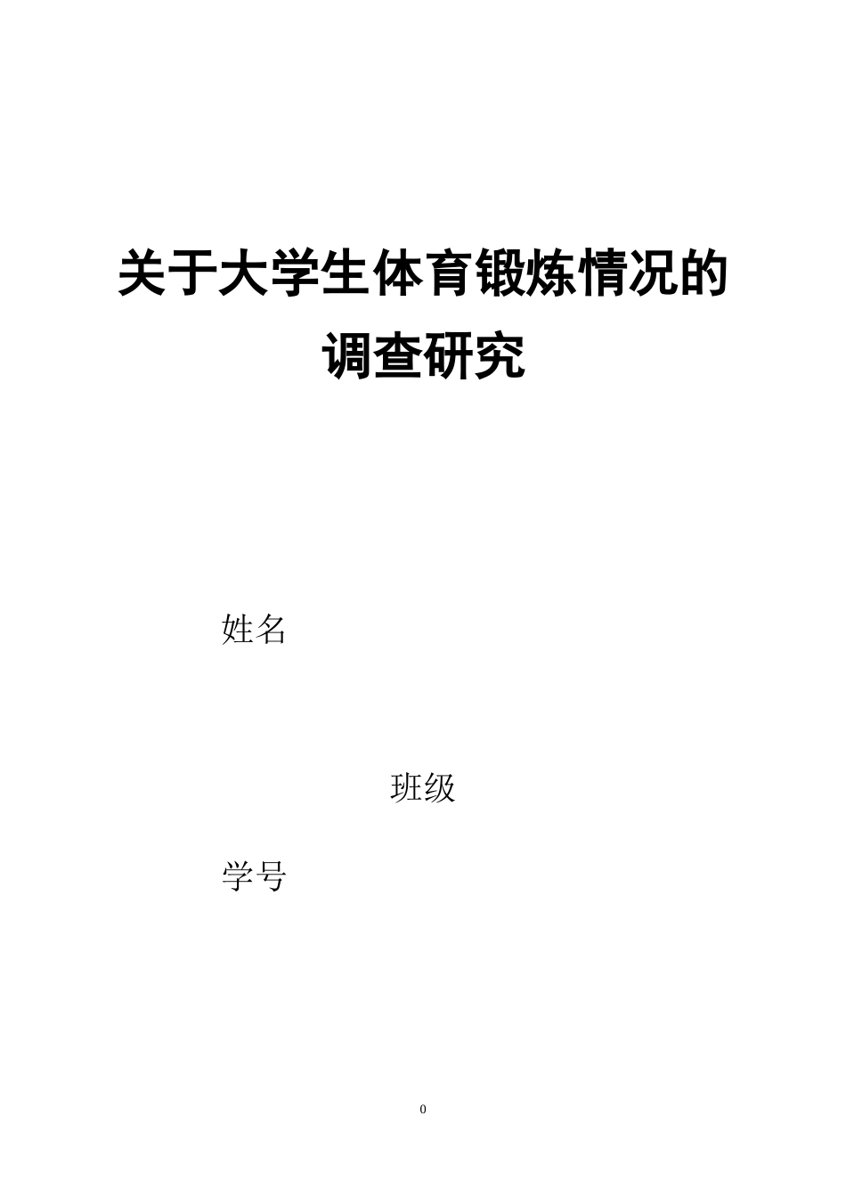 关于大学生体育锻炼情况的调查报告(同名21873)_第1页