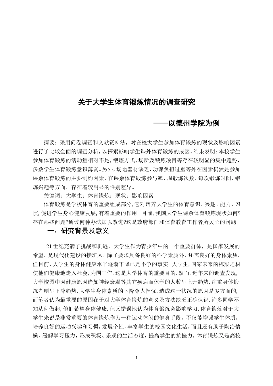 关于大学生体育锻炼情况的调查报告(同名21873)_第2页