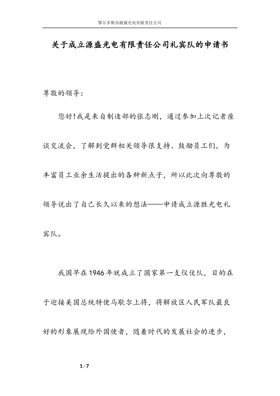 关于成立公司礼宾队的申请书_第1页