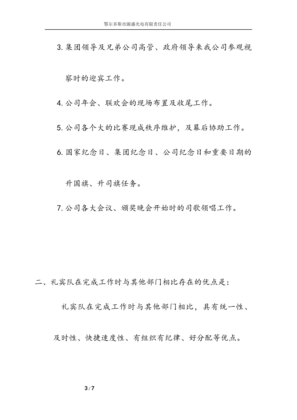 关于成立公司礼宾队的申请书_第3页