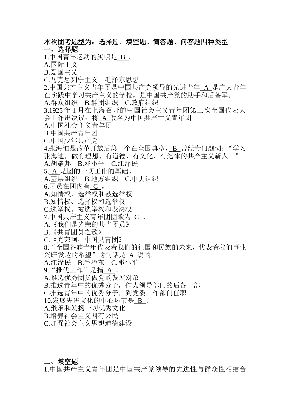 共青团知识考试——复习资料WORD版_第1页