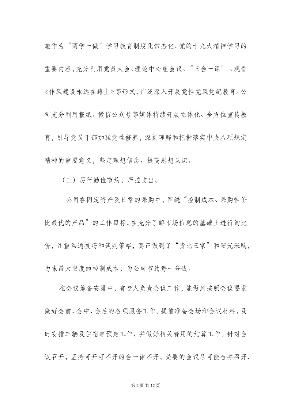 关于2018年落实中央八项规定精神情况的报告_第2页