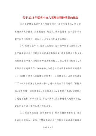 关于2018年落实中央八项规定精神情况的报告