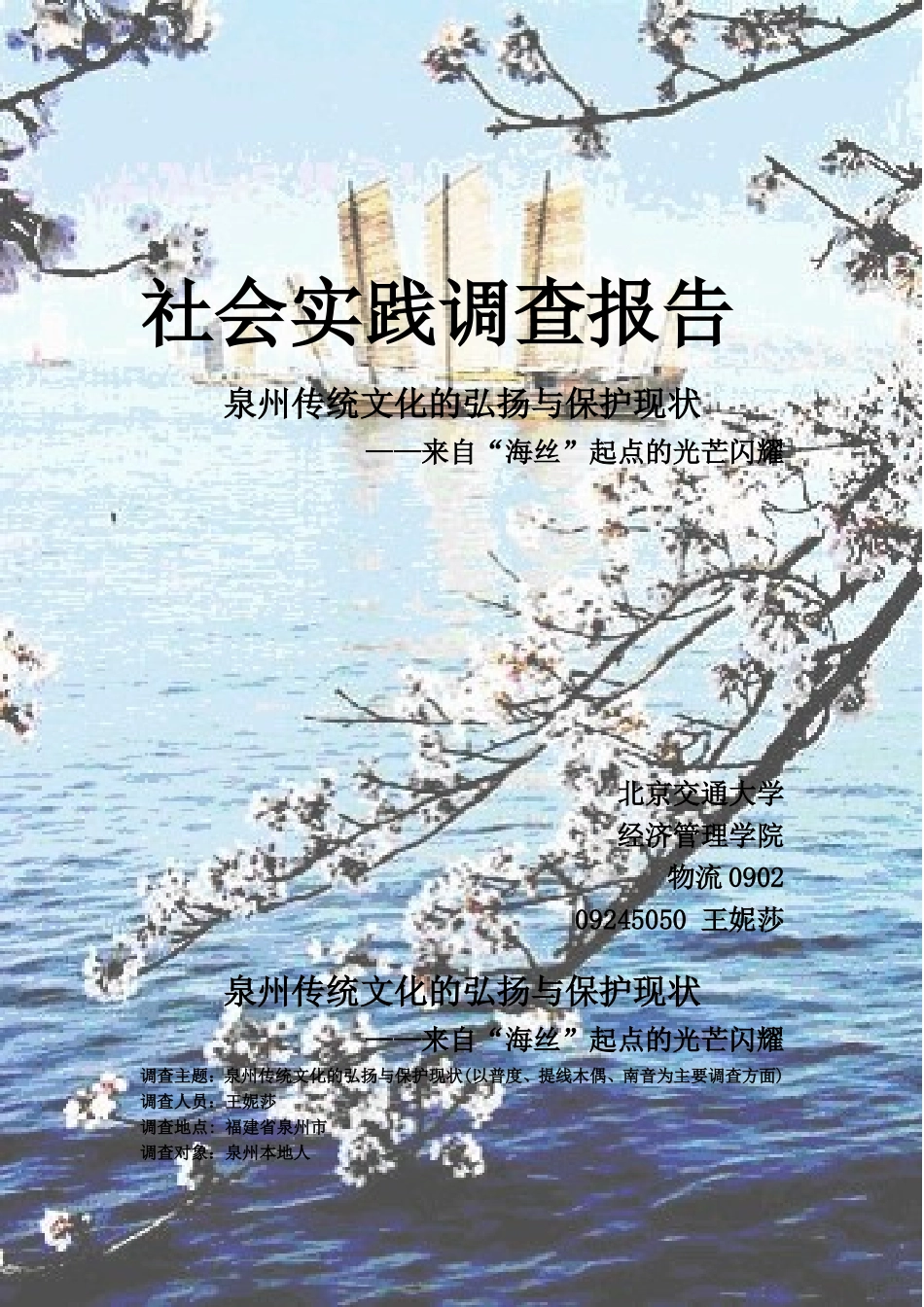 关于泉州传统文化的弘扬与保护现状的调查报告_第1页