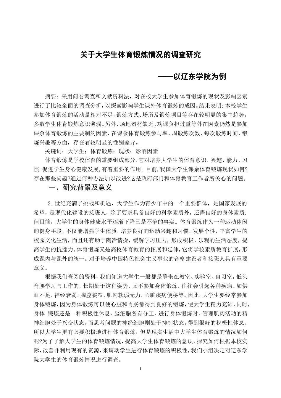 关于大学生体育锻炼情况的调查报告_第2页