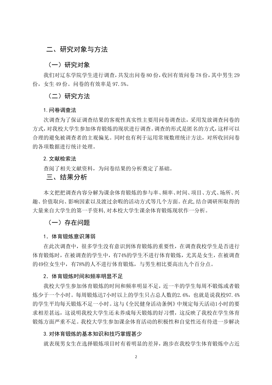 关于大学生体育锻炼情况的调查报告_第3页