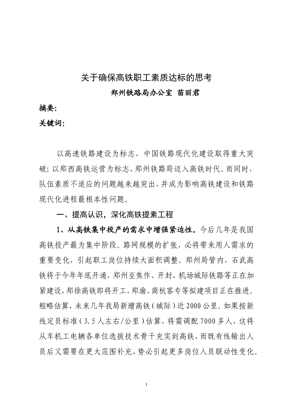 关于确保高铁职工素质达标的思考_第1页