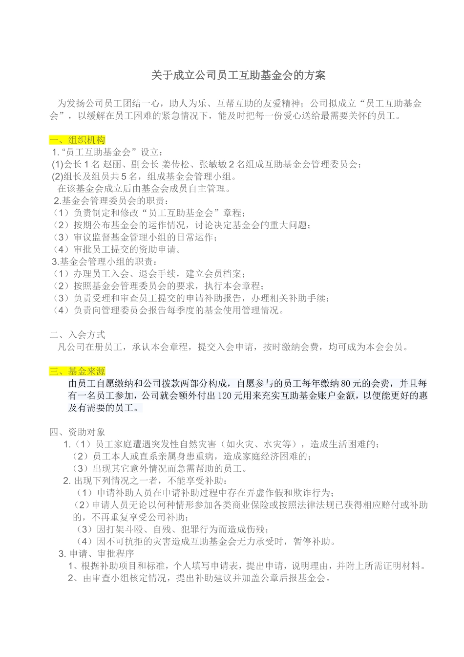 关于成立公司员工互助基金会的方案_第1页