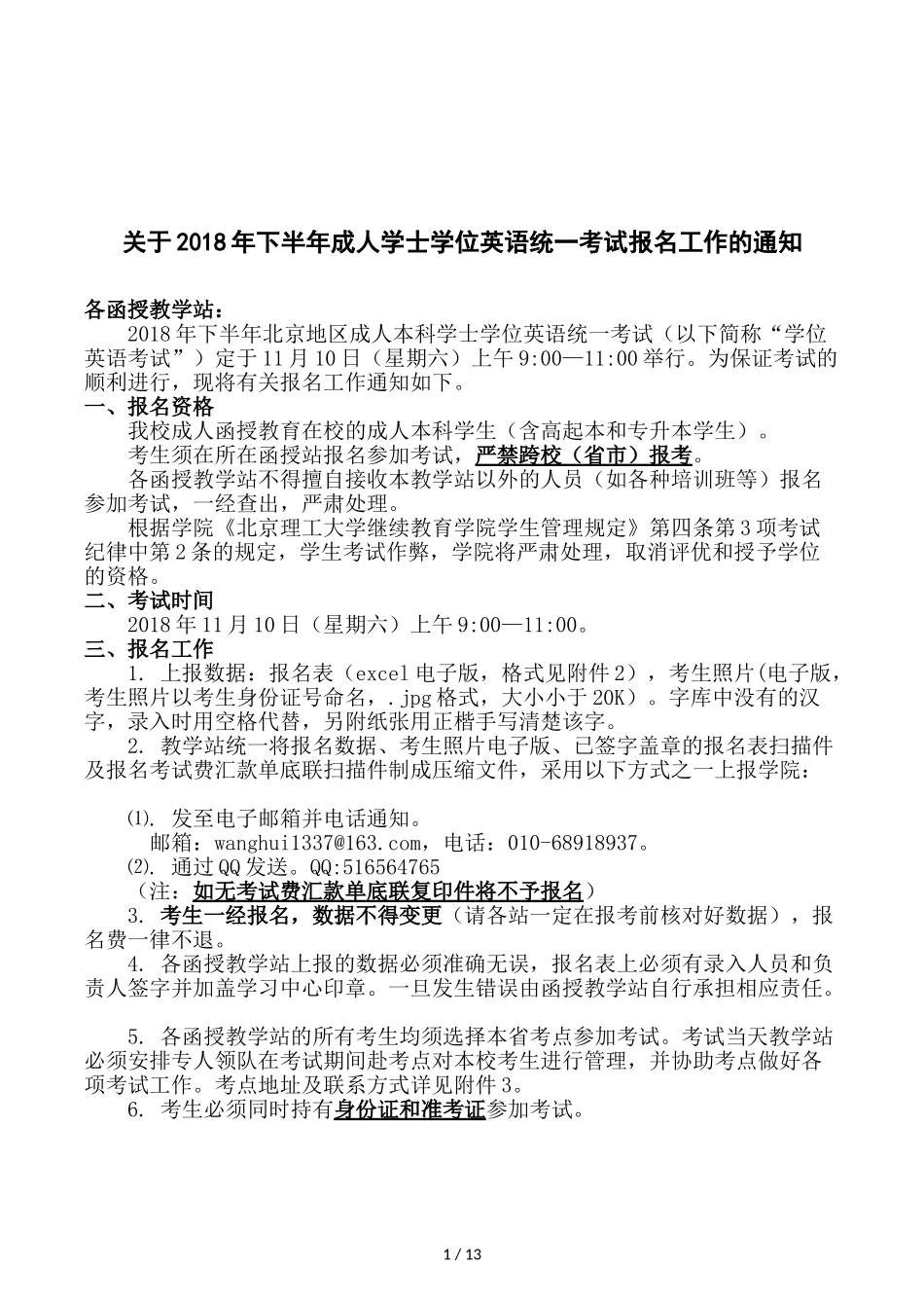 关于2018年下半年成人学士学位英语统一考试报名工作的通知_第1页