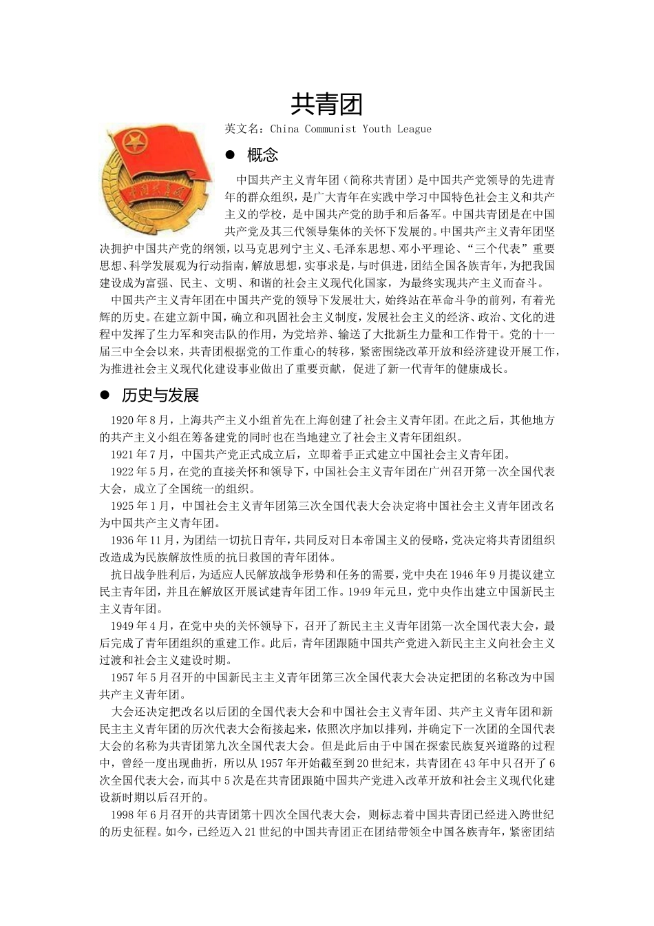 共青团知识梳理_第1页