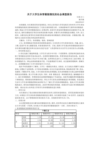 关于大学生体育锻炼情况的社会调查报告