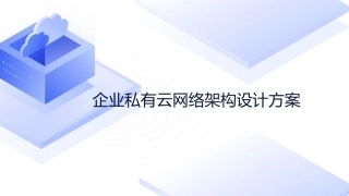 企业私有云网络架构设计方案