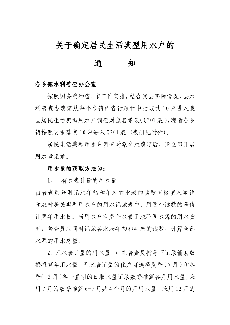 关于确定居民生活典型用水户的通知_第1页