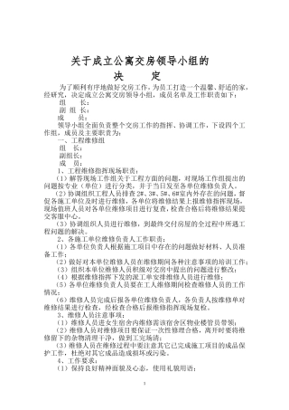 关于成立公寓交房领导小组决定