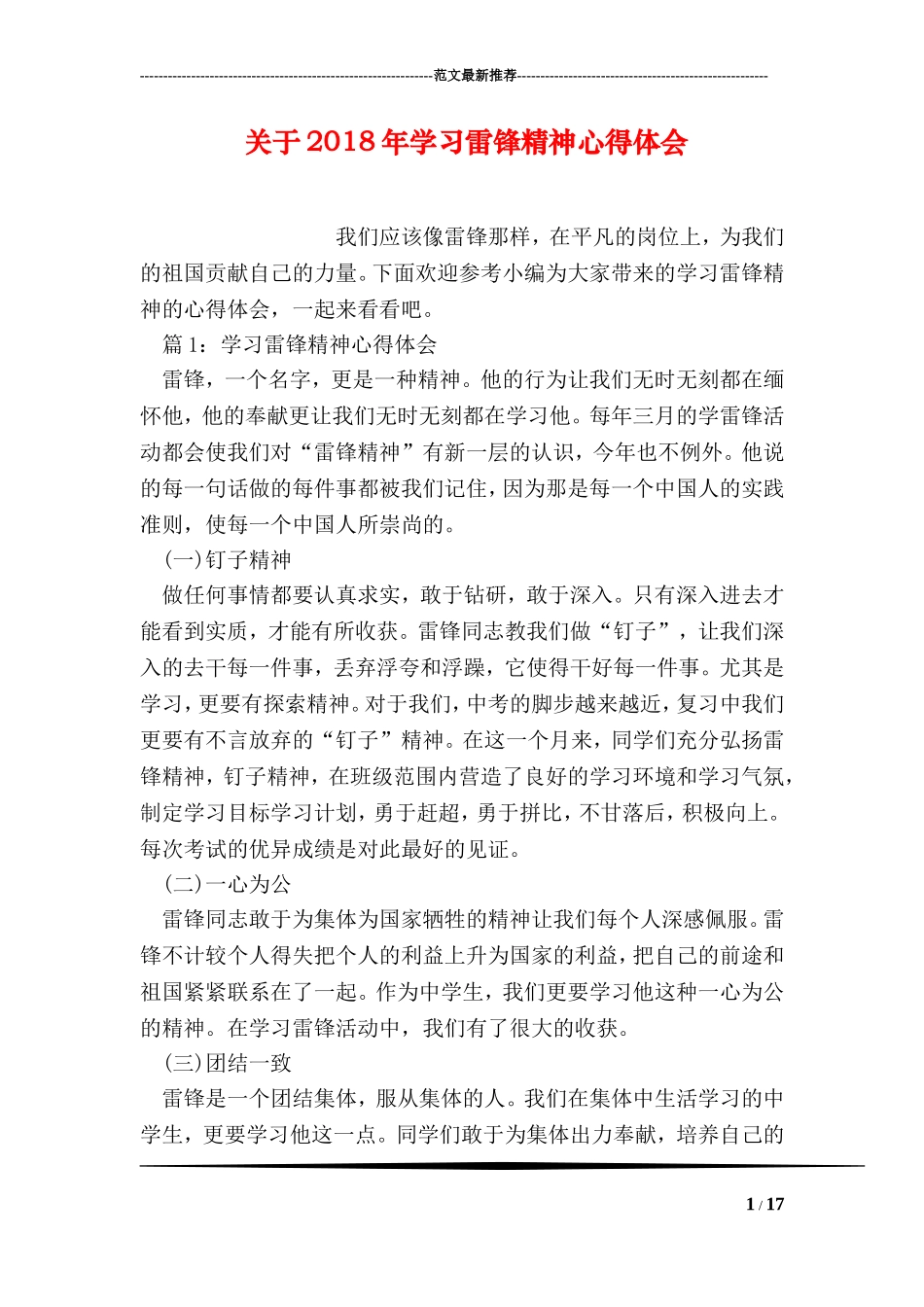 关于2018年学习雷锋精神心得体会_第1页