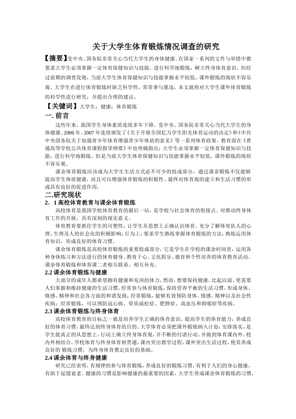 关于大学生体育锻炼情况调查的研究_第2页