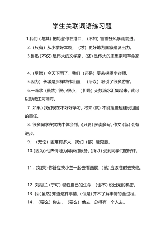 关联词大全及答案