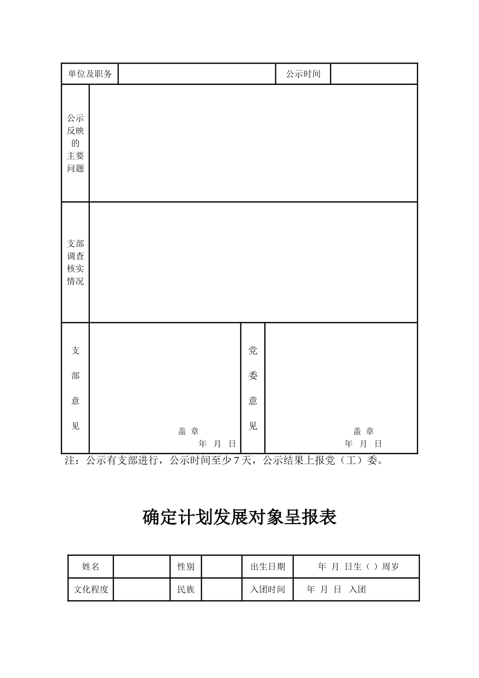 关于确定为计划发展对象的公示范本_第2页