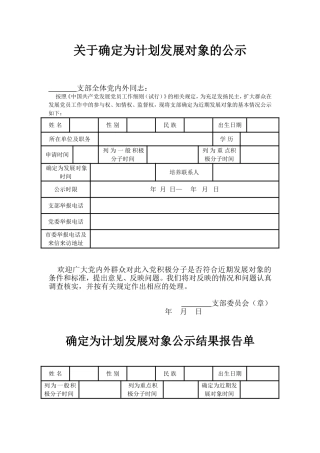 关于确定为计划发展对象的公示范本