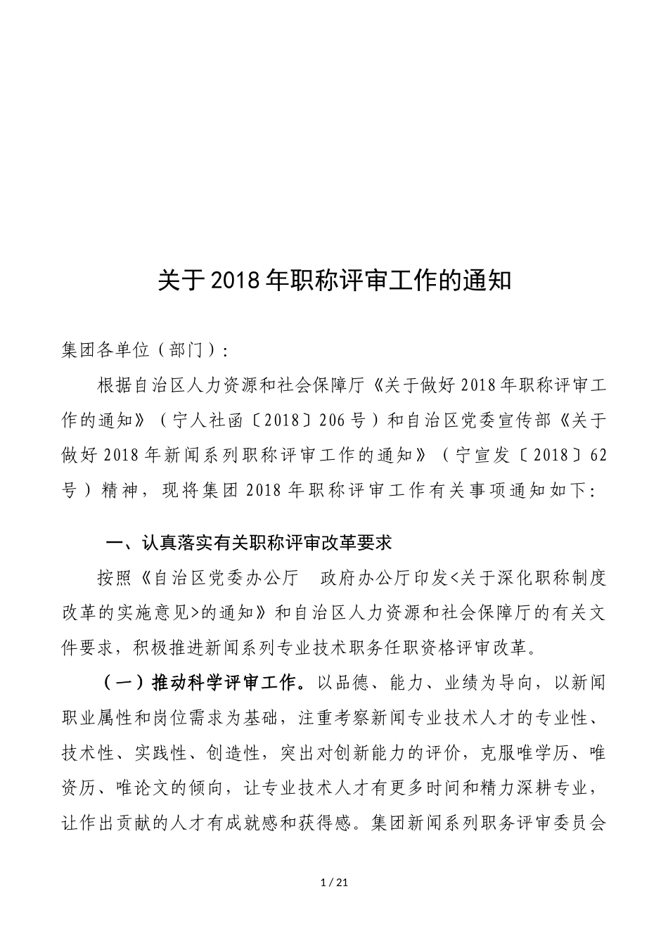 关于2018年职称评审工作的通知_第1页