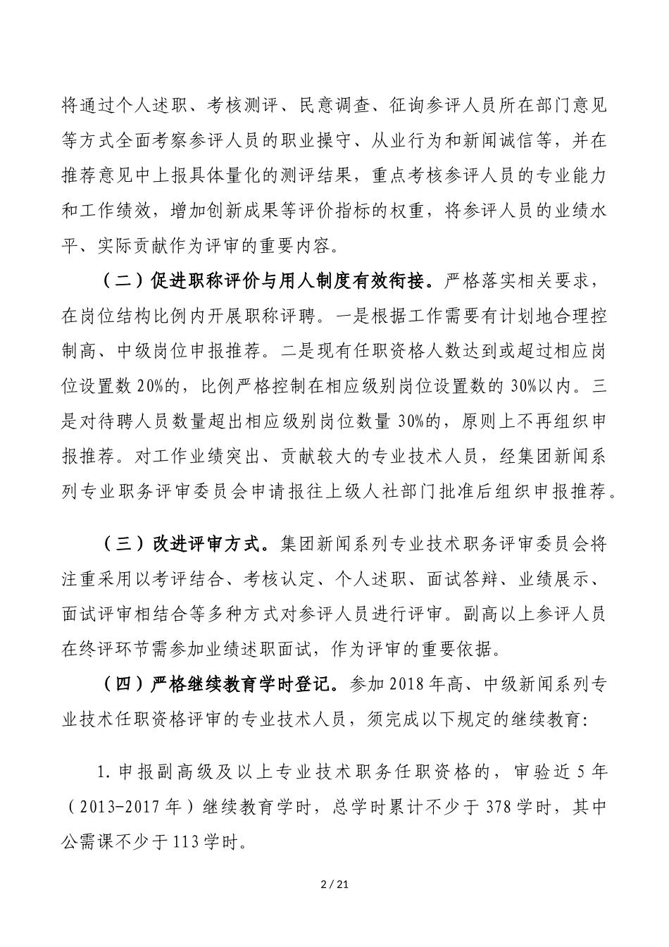 关于2018年职称评审工作的通知_第2页