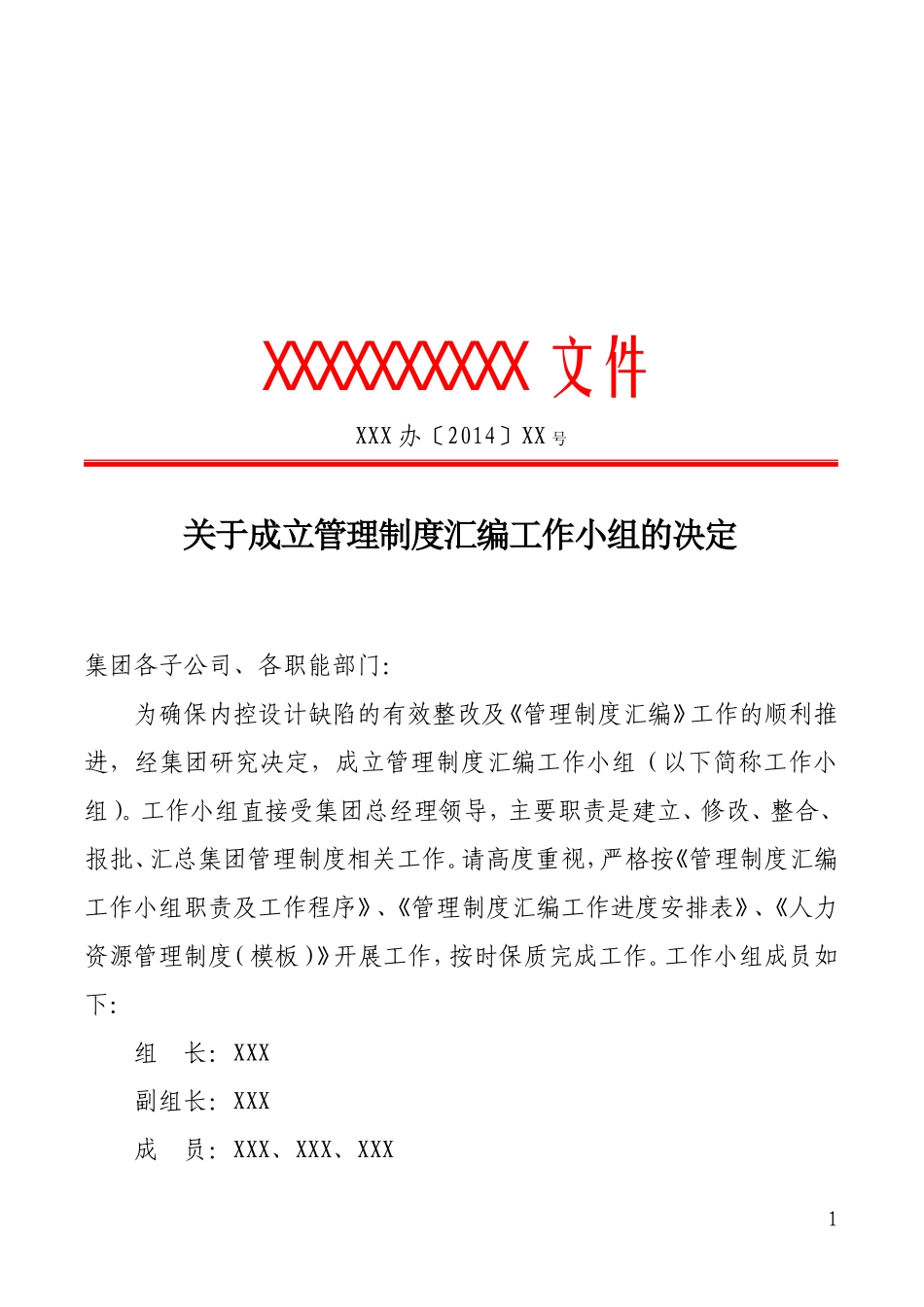 关于成立管理制度汇编工作小组的决定_第1页