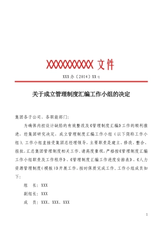关于成立管理制度汇编工作小组的决定