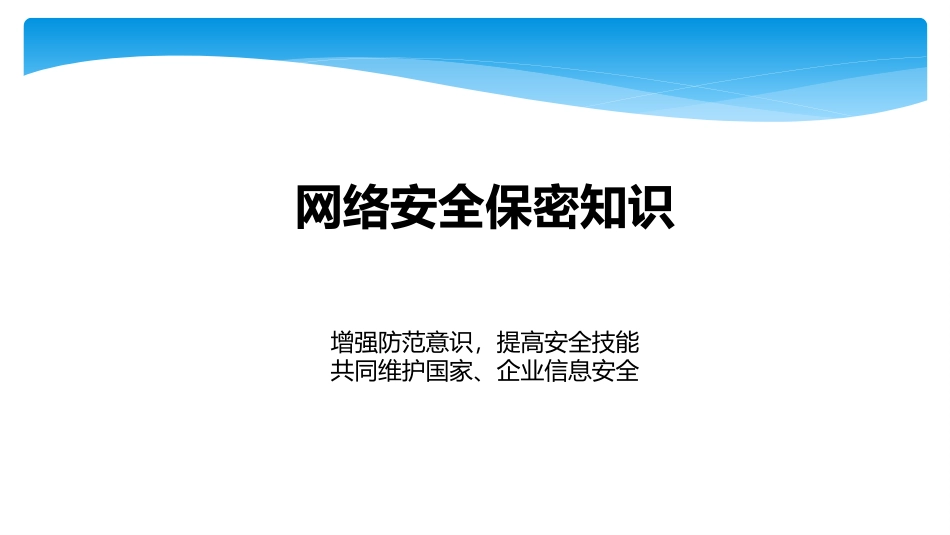 企业网络信息安全保密知识培训_第1页