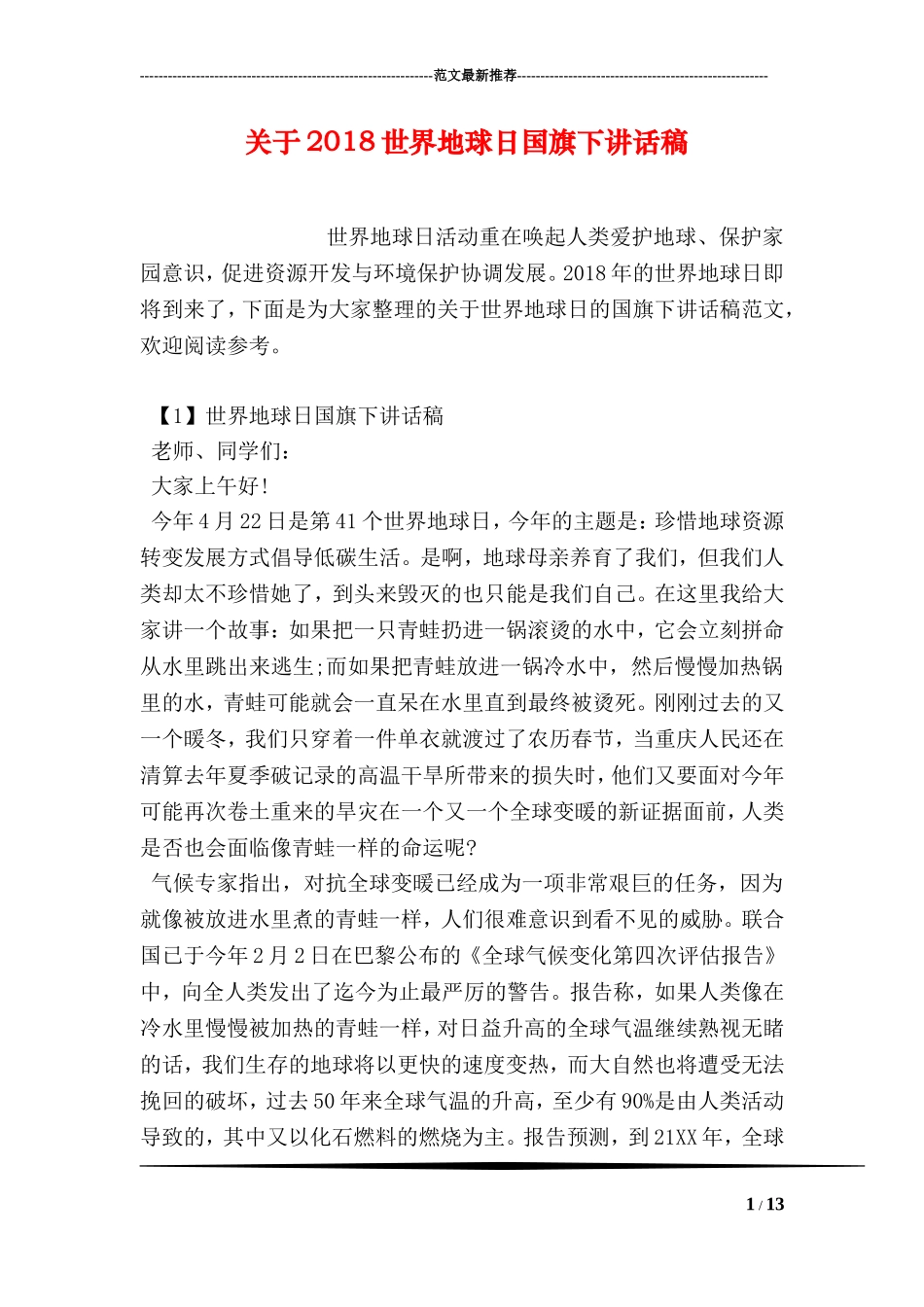 关于2018世界地球日国旗下讲话稿_第1页