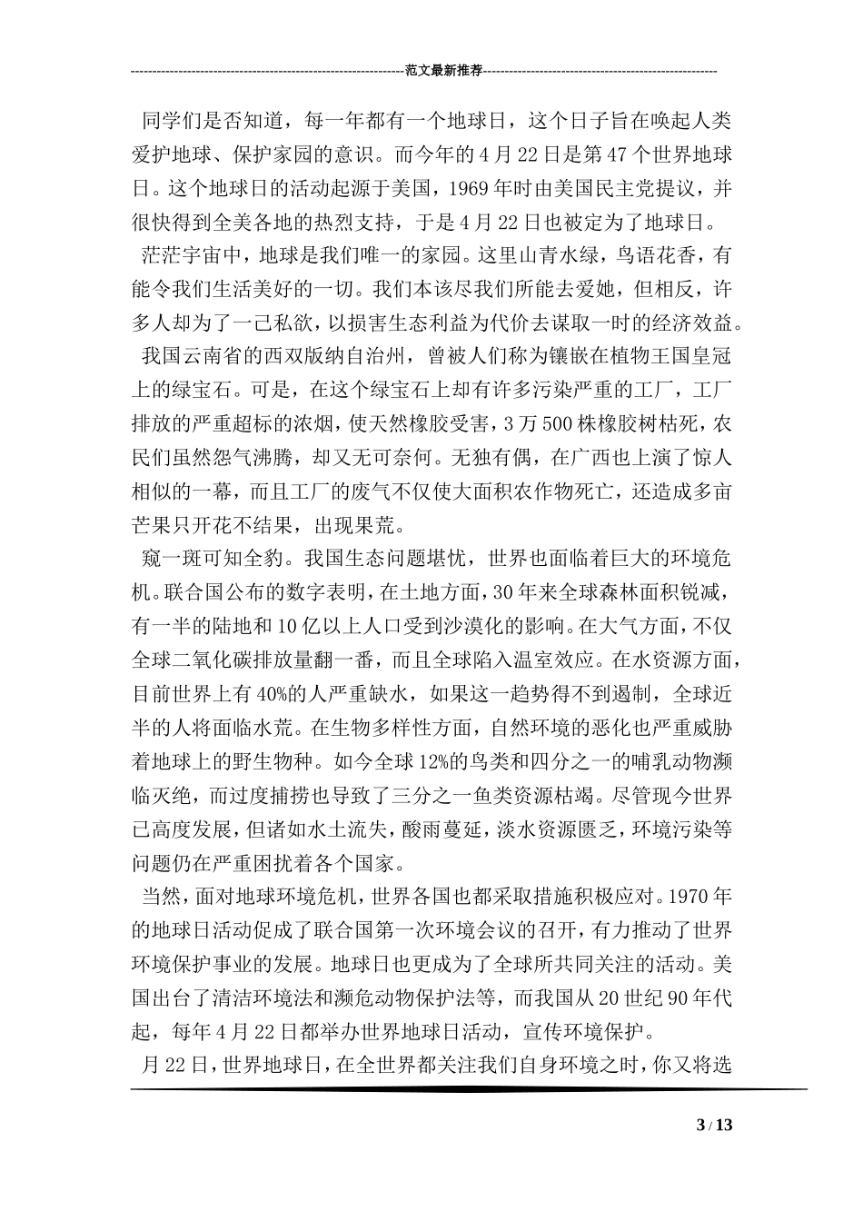关于2018世界地球日国旗下讲话稿_第3页