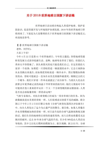 关于2018世界地球日国旗下讲话稿