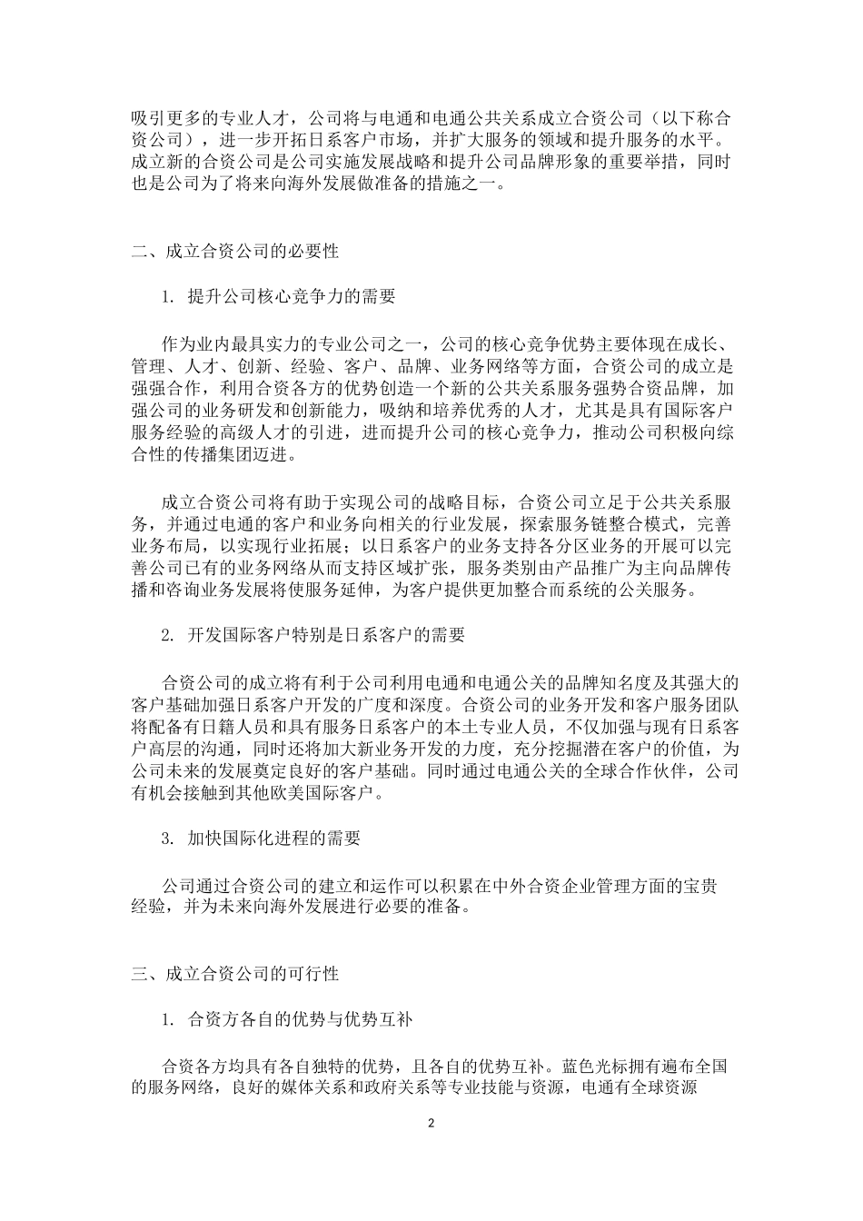 关于成立合资公司的可行性报告_第2页