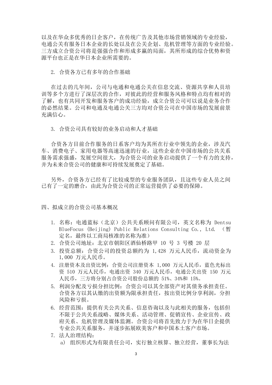 关于成立合资公司的可行性报告_第3页