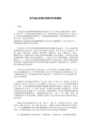 关于成立合资公司的可行性报告