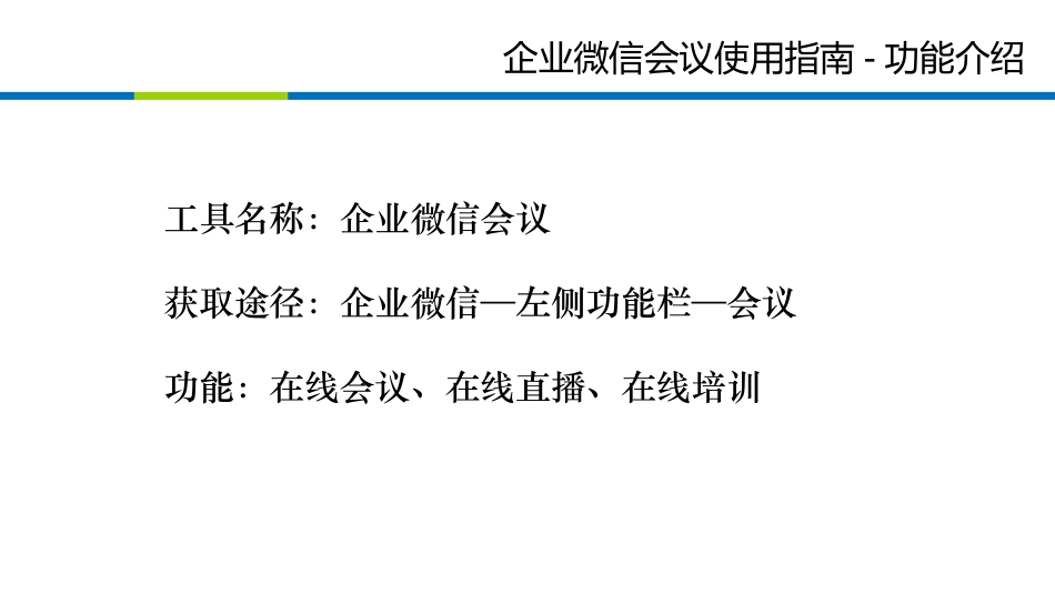 企业微信会议使用指南_第1页