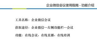 企业微信会议使用指南