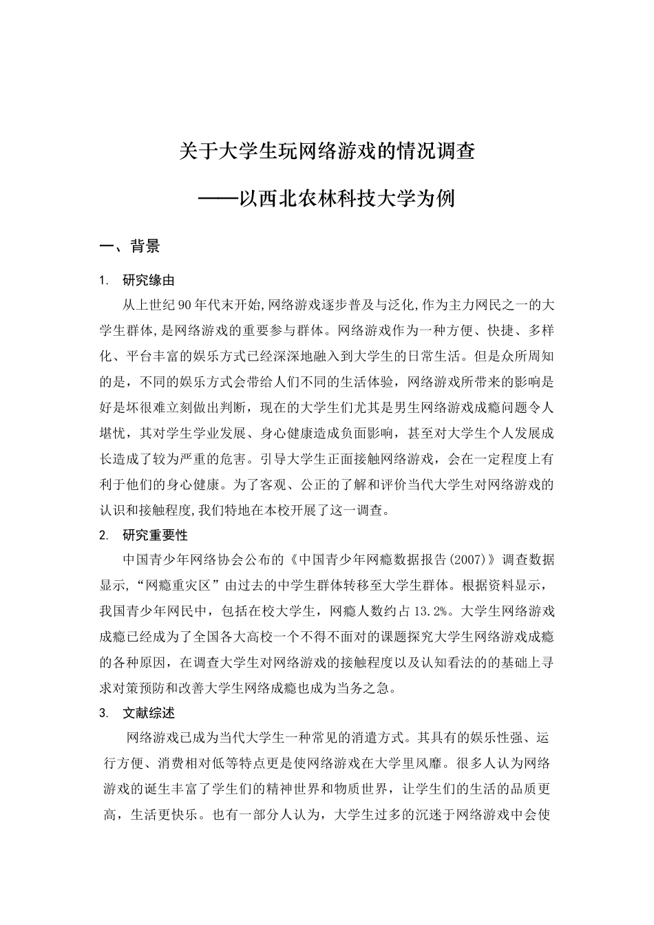 关于大学生玩网络游戏的状况调查spss_第3页
