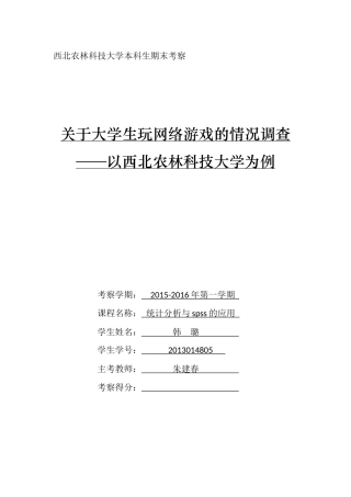 关于大学生玩网络游戏的状况调查spss