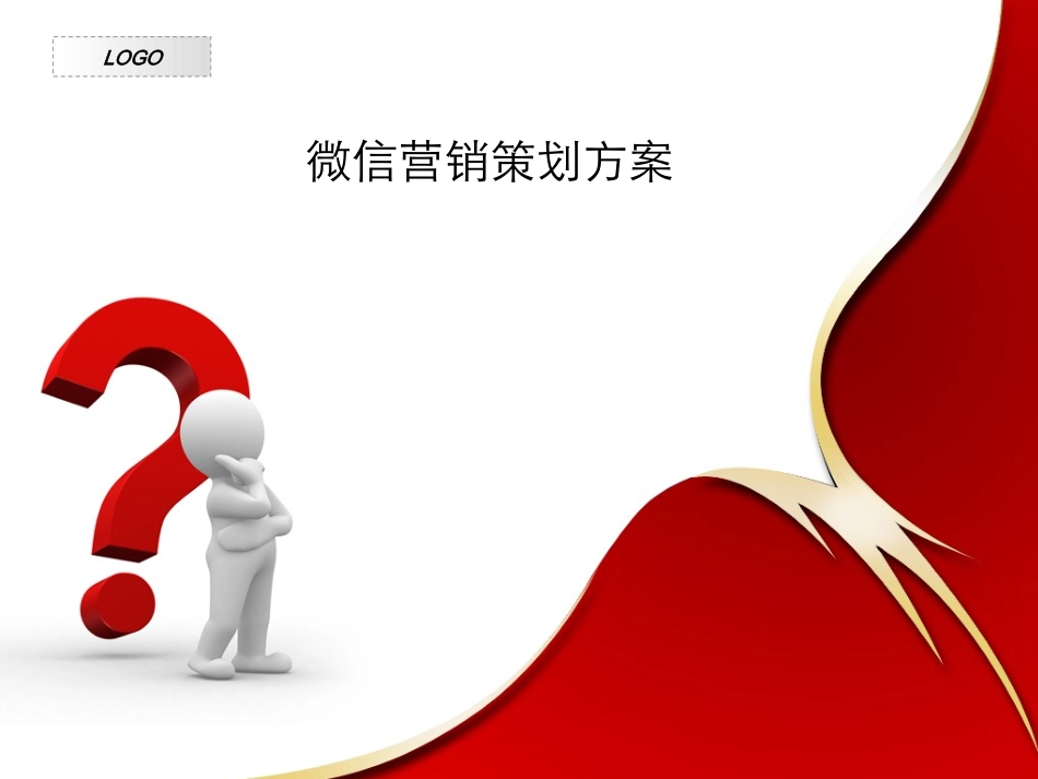 企业微信营销策划方案_第1页