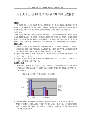 关于大学生玩网络游戏情况及其影响的调查报告