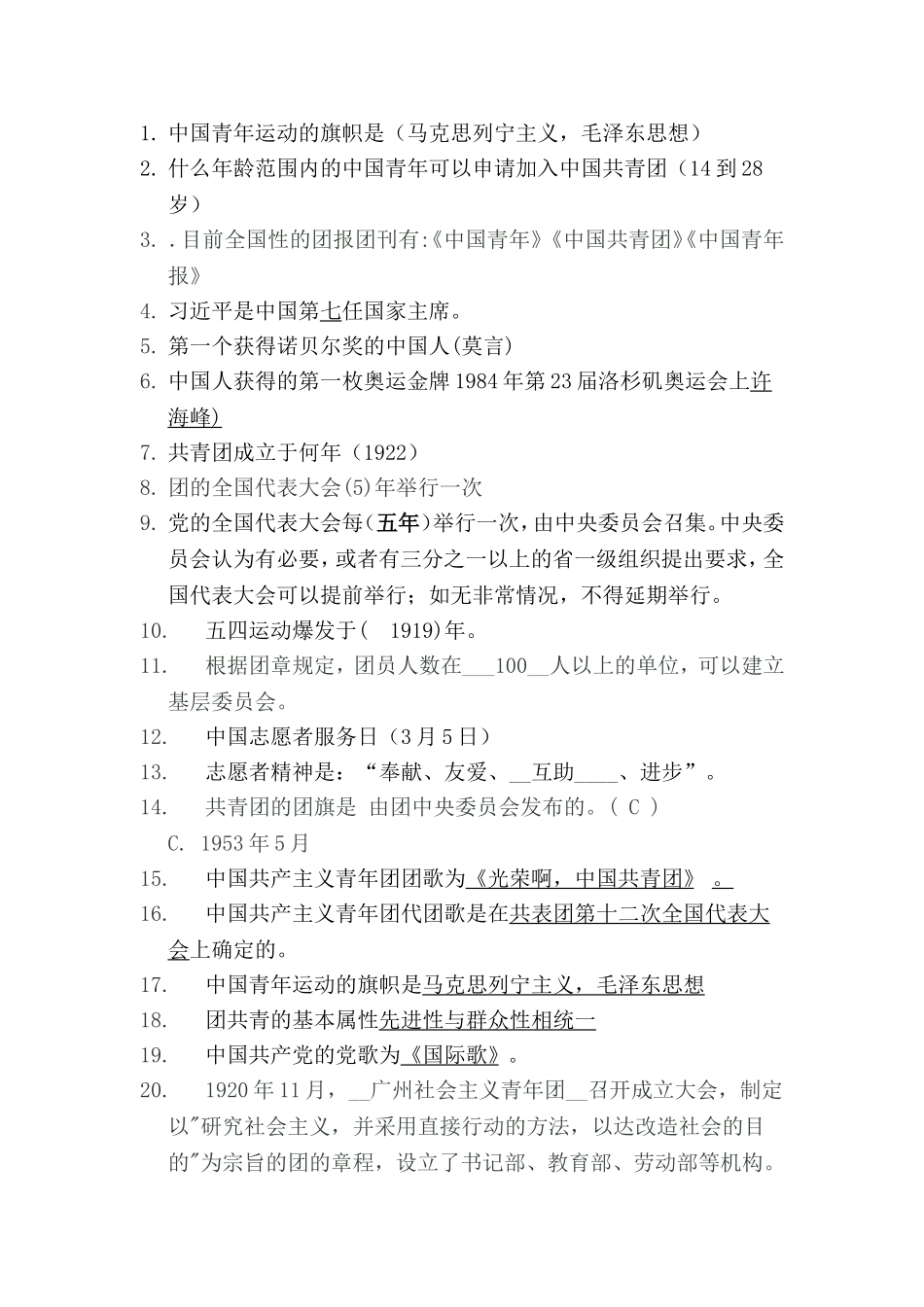 共青团知识题库_第1页