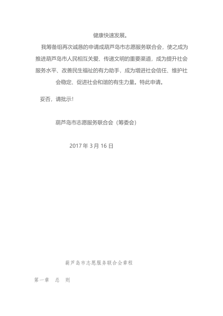 关于成立葫芦岛市志愿服务联合会的请示、相关制度_第3页