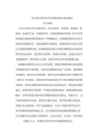 关于成立葫芦岛市志愿服务联合会的请示、相关制度